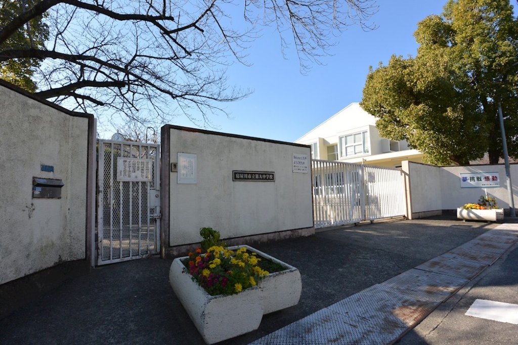 中学校　寝屋川市立第九中学校（中学校）まで407m