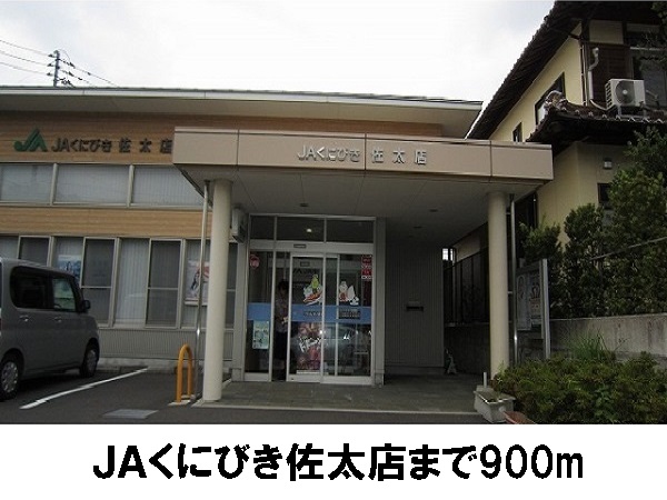 その他　ＪＡくにびき佐太店（その他）まで900m