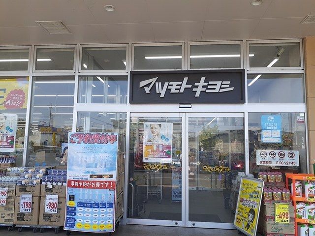 ドラックストア　マツモトキヨシ（ドラッグストア）まで452m