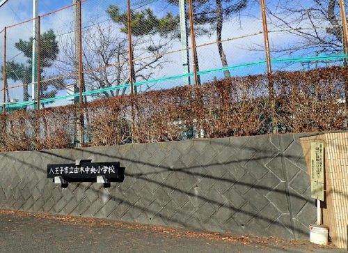 小学校　八王子市立由木中央小学校（小学校）まで1624m