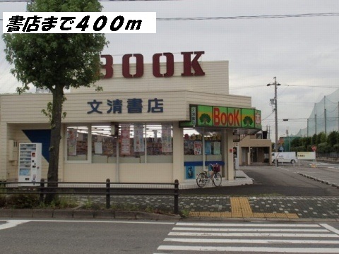 その他　文清書店（その他）まで400m