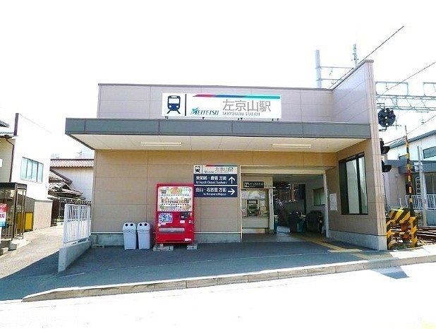 その他　名鉄　左京山駅（その他）まで1000m