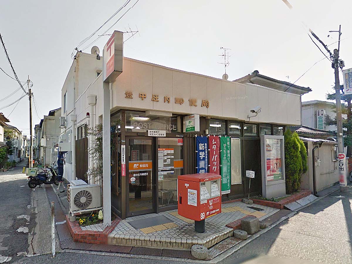 郵便局　豊中庄内郵便局（郵便局）まで425m