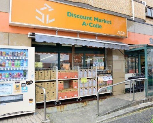 スーパー　アコレ平和台駅前店（スーパー）まで550m