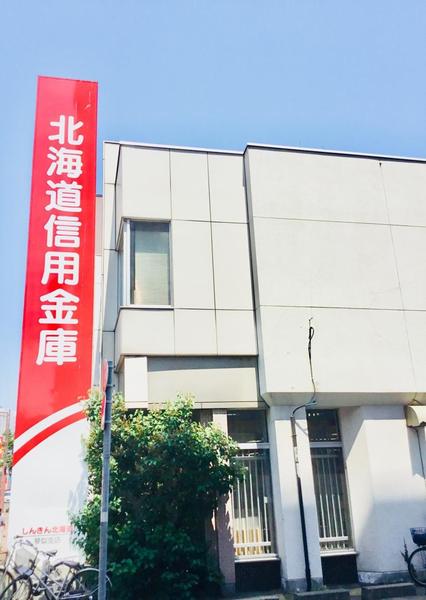 銀行　北海道信用金庫発寒支店（銀行）まで172m