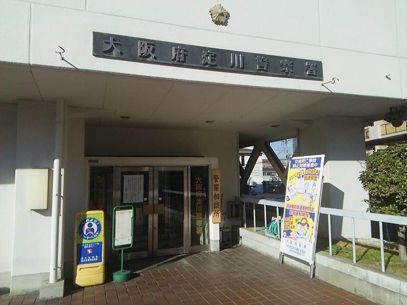 警察署・交番　淀川警察署 西中島交番（警察署・交番）まで512m