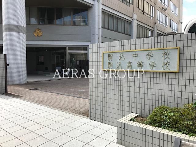 中学校　学校法人駒込学園 駒込中学校（中学校）まで402m