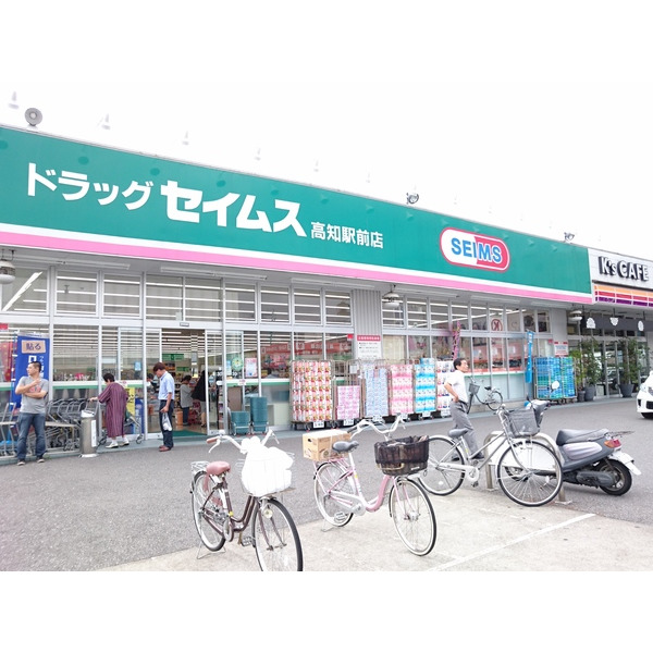 ドラックストア　ドラッグセイムス高知駅前店（ドラッグストア）まで587m