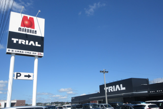 スーパー　トライアルメガセンター郡山八山田店（スーパー）まで1900m