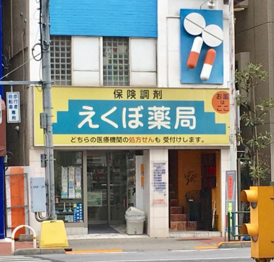 ドラックストア　えくぼ薬局（ドラッグストア）まで256m