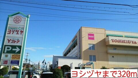 ショッピングセンター　ヨシヅヤ（ショッピングセンター）まで320m