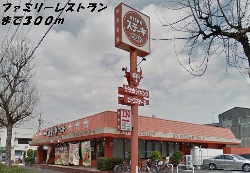 飲食店　ガスト（飲食店）まで300m