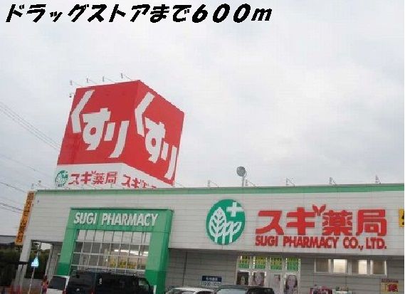 ドラックストア　スギ薬局（ドラッグストア）まで600m