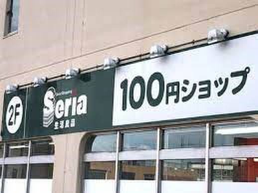 その他　Seria（その他）まで450m