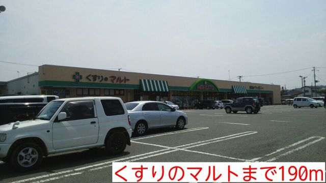 ドラックストア　くすりのマルト（ドラッグストア）まで190m