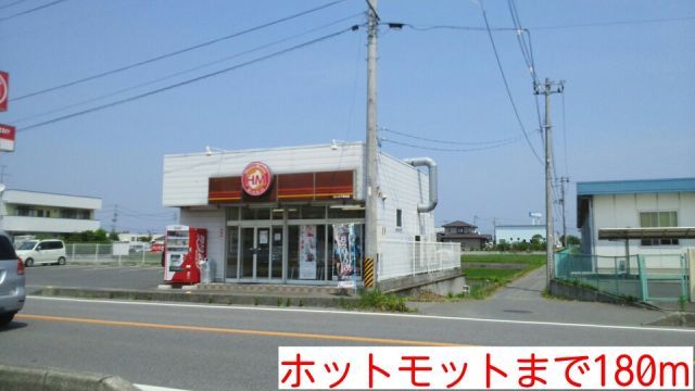 飲食店　ホットモット（飲食店）まで180m