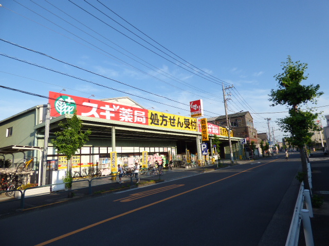 ドラックストア　スギドラッグ 鹿浜店（ドラッグストア）まで230m