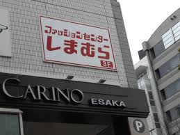 ショッピングセンター　ファッションセンターしまむら江坂駅前店（ショッピングセンター）まで726m