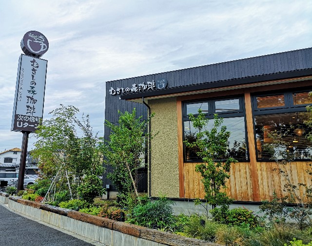 飲食店　むさしの森珈琲 三鷹牟礼店（飲食店）まで1122m