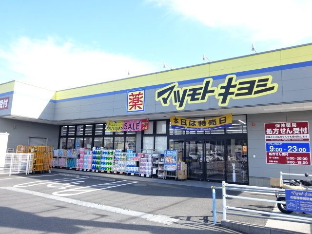 ドラックストア　マツモトキヨシ（ドラッグストア）まで650m