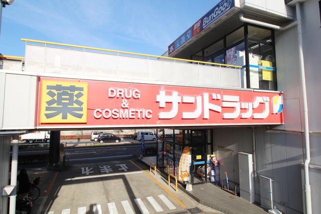 ドラックストア　サンドラッグ北山田店（ドラッグストア）まで50m
