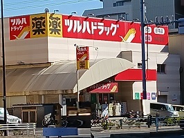 ドラックストア　ツルハドラッグ（ドラッグストア）まで210m