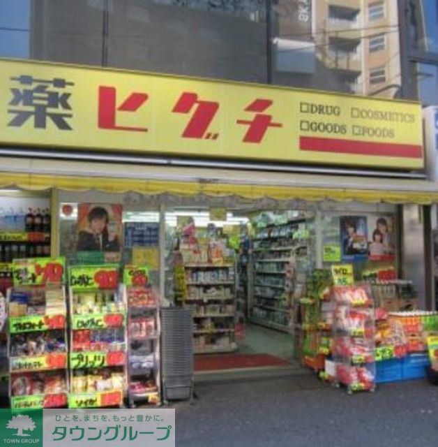 ドラックストア　薬ヒグチ湯島店（ドラッグストア）まで830m