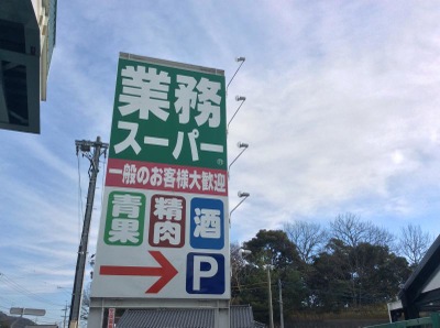 スーパー　業務スーパー 豊橋店（スーパー）まで368m