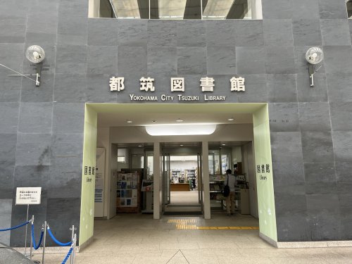 図書館　横浜市都筑図書館（図書館）まで265m