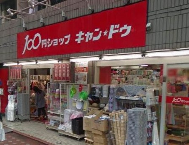 ショッピングセンター　Can★Do糀谷店（ショッピングセンター）まで556m