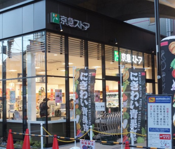スーパー　京急ストア糀谷店（スーパー）まで282m