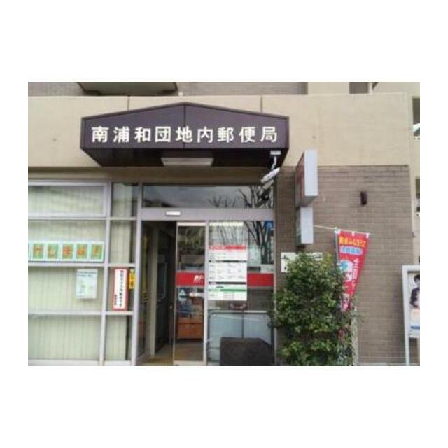 郵便局　南浦和団地内郵便局（郵便局）まで425m