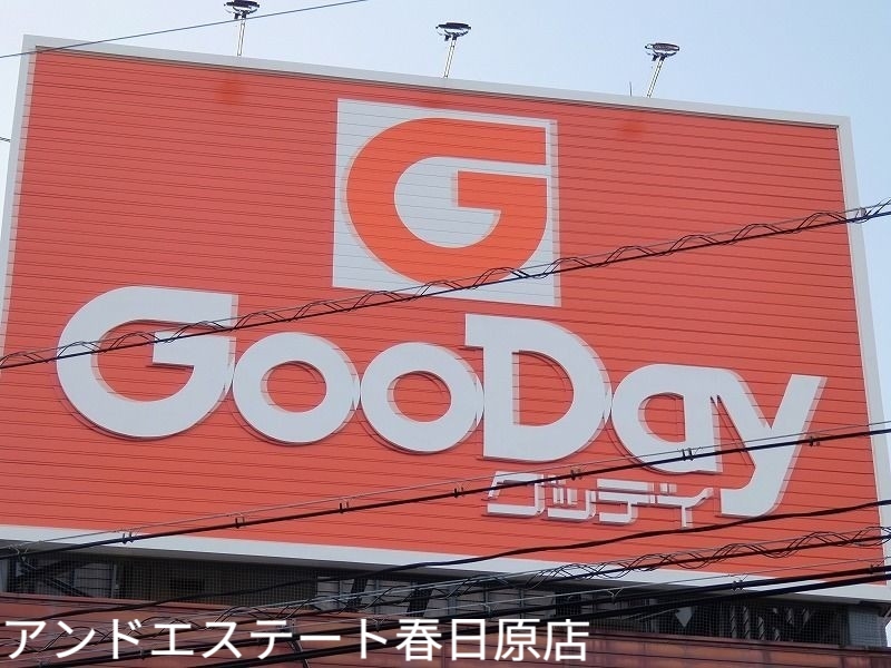 ホームセンター　グッデイ須玖店（ホームセンター）まで324m