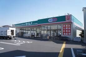 ドラックストア　ドラッグセイムスさいたま曲本店（ドラッグストア）まで491m