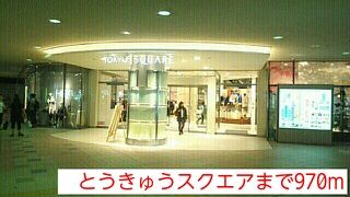 ショッピングセンター　とうきゅうスクエア（ショッピングセンター）まで970m