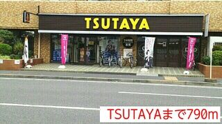 レンタルビデオ　TSUTAYA（レンタルビデオ）まで790m