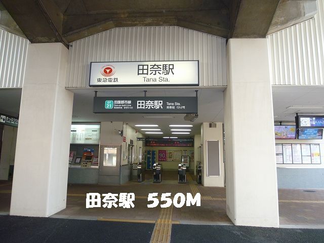 その他　田奈駅（その他）まで550m