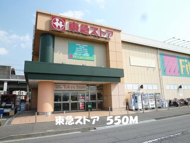 スーパー　東急ストア（スーパー）まで550m