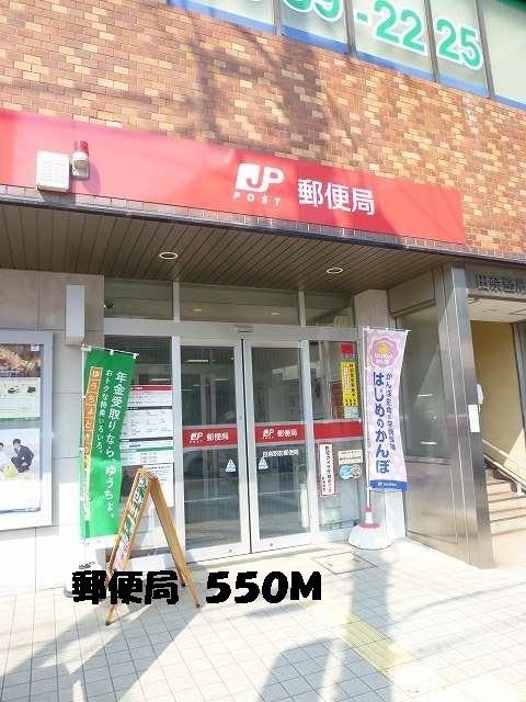 郵便局　郵便局（郵便局）まで550m