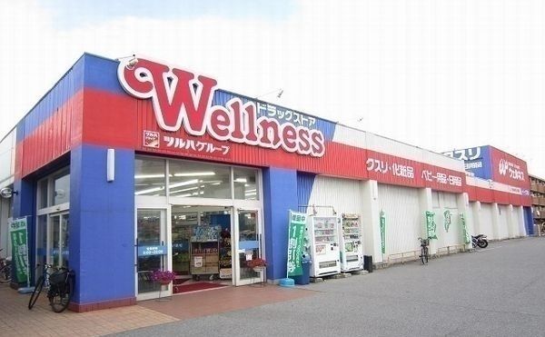 ドラックストア　ウェルネス 川津店（ドラッグストア）まで1900m