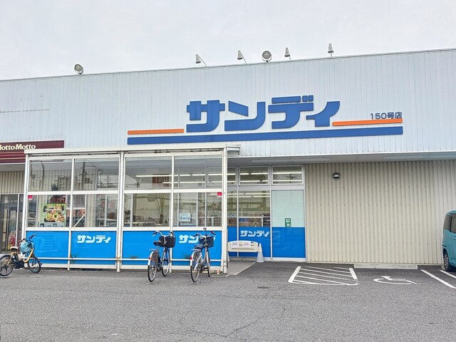 スーパー　サンディ羽曳野西浦店様（スーパー）まで993m