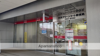郵便局　文京グリーンコート郵便局（郵便局）まで486m