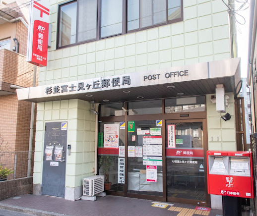 郵便局　杉並富士見ヶ丘郵便局（郵便局）まで226m