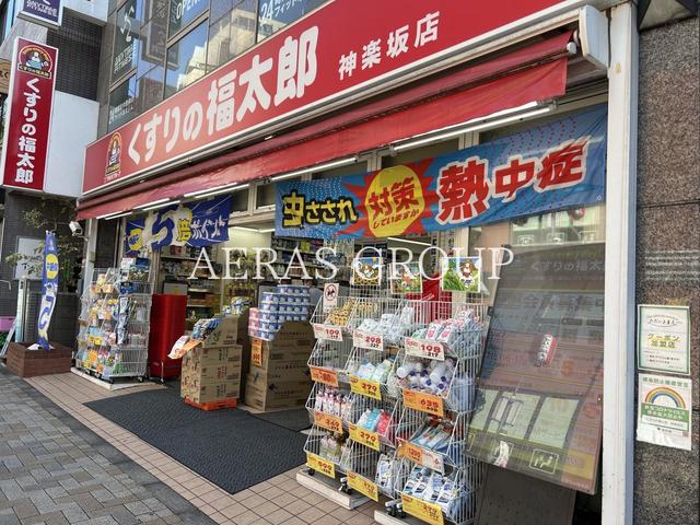 ドラックストア　くすりの福太郎神楽坂店（ドラッグストア）まで450m