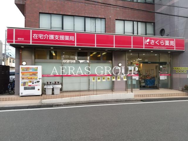 ドラックストア　さくら薬局 浦安店（ドラッグストア）まで118m