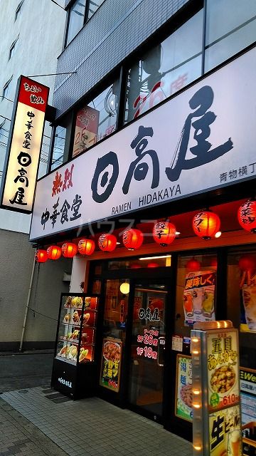 飲食店　日高屋 青物横丁店（飲食店）まで744m