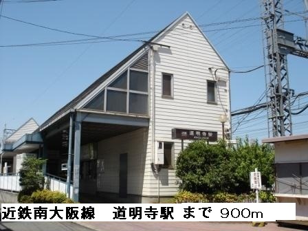 その他　道明寺駅（その他）まで900m