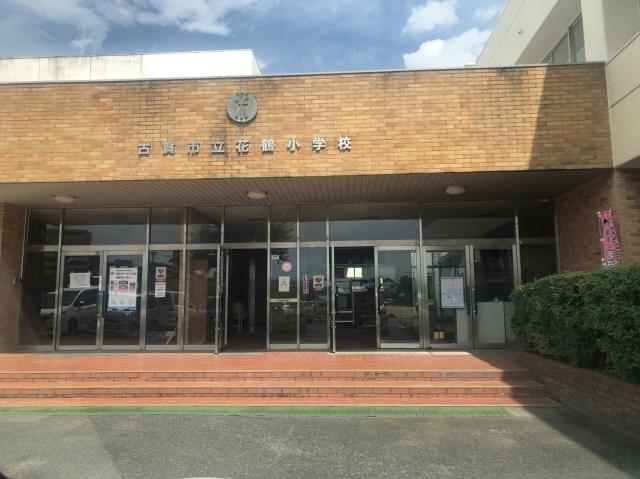 小学校　花鶴小学校（小学校）まで1105m