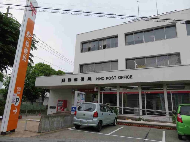 郵便局　日野郵便局（郵便局）まで210m