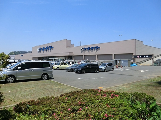 ホームセンター　ケーヨーデイツー久里浜店（ホームセンター）まで1300m